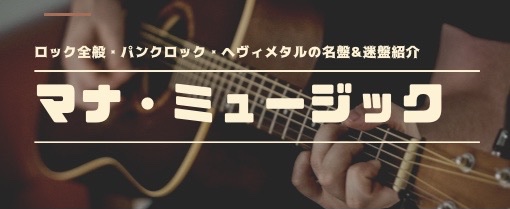 マナ・ミュージック